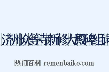 济州众等寺新修大殿碑组词是什么意思的图片